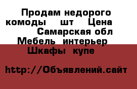 Продам недорого комоды. 2 шт. › Цена ­ 2 000 - Самарская обл. Мебель, интерьер » Шкафы, купе   